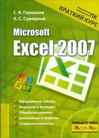 Microsoft Excel 2007. Краткий курс