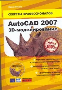 AutoCAD 2007. 3-D моделирование + DVD