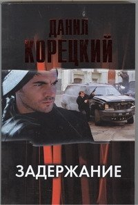 Задержание