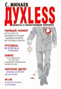 Духless : повесть о ненастоящем человеке