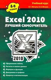 Excel 2010. Лучший самоучитель