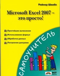 Microsoft Excel 2007 - это просто