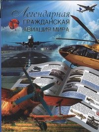 Легендарная гражданская авиация мира