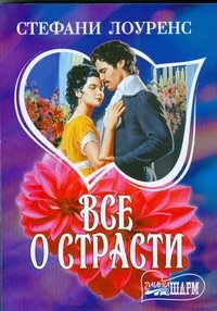 Все о страсти