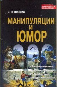 В. П. Шейнов - «Манипуляции и юмор»