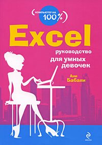 Excel: руководство для умных девочек