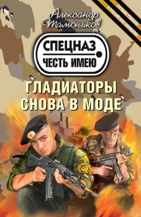 Гладиаторы снова в моде