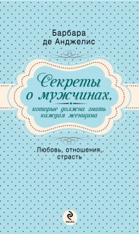 Секреты о мужчинах, которые должна знать каждая женщина (нов оф)