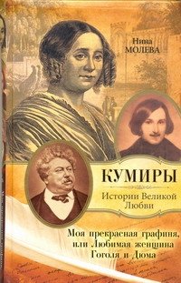 Моя прекрасная графиня, или Любимая женщина Гоголя и Дюма