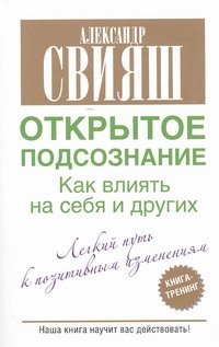 Открытое подсознание. Как влиять на себя и других