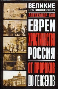 Евреи. Христианство. Россия: От пророков до генсеков