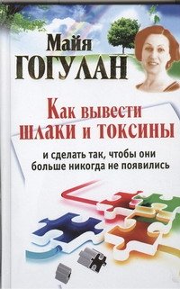 Как вывести шлаки и токсины и сделать так, чтобы они больше никогда не появились