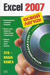 Excel 2007. (+CD)