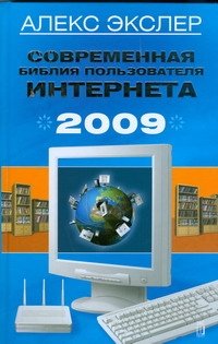 Современная библия пользователя Интернета, 2009