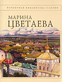 Стихотворения [Цветаева]