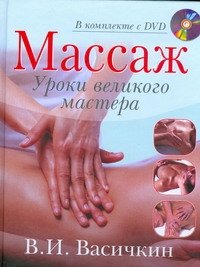 Массаж. Уроки великого мастера+DVD