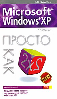 Microsoft Windows XP. Просто как дважды два. 2-е изд