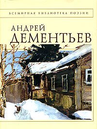 Стихотворения [Дементьев]