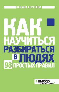 Как научиться разбираться в людях (нов оф)