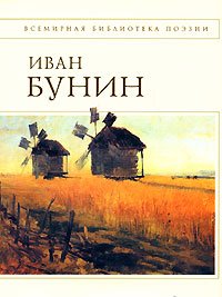 Стихотворения и переводы [Бунин]