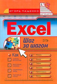 Excel. Шаг за шагом