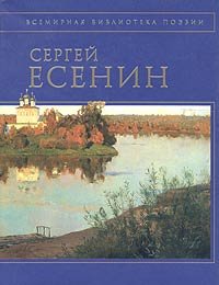 Стихотворения [Есенин]