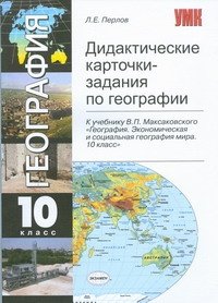 Дидактические карточки-задания пло географии 10 класс