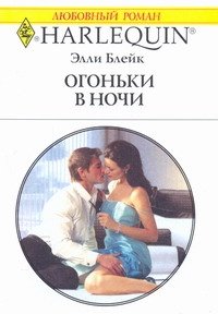 Огоньки в ночи