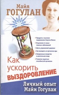 Как ускорить выздоровление