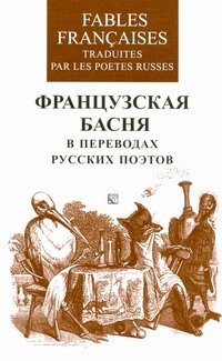 Французская басня в переводах русских поэтов