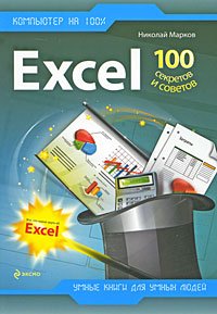 Excel: 100 секретов и советов