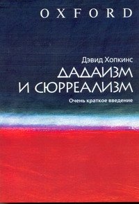 Дадаизм и сюрреализм. Очень краткое введение