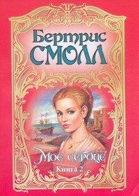 Мое сердце. В 2 кн. Кн. 2