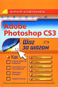 Adobe Photoshop CS3. Шаг за шагом