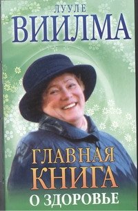 Главная книга о здоровье