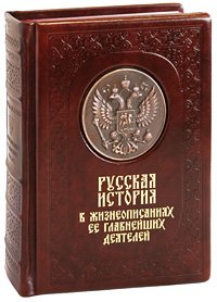 Русская история в жизнеописаниях ее главнейших деятелей (РООССА)