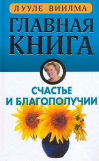 Главная книга о счастье и благополучии