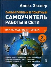 А. Экслер - «Укрощение Интернета, или самый полный и понятный самоучитель работы в Сети»