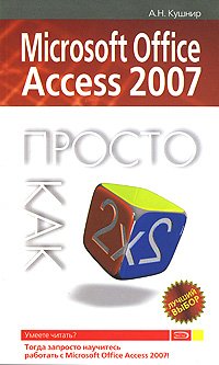 Microsoft Office Access 2007. Просто как дважды два