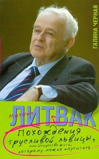 Похождения Трусливой Львицы, или Искусство жить, которому можно научиться