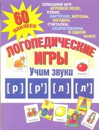 Логопедические игры. Учим звуки [р], [р'], [л], [л']. 60 наклеек