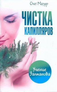 Чистка капилляров. Учение Залманова