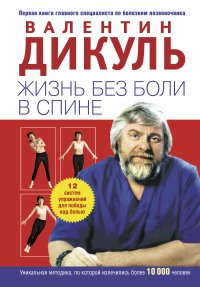 Жизнь без боли в спине. (МирКниги)