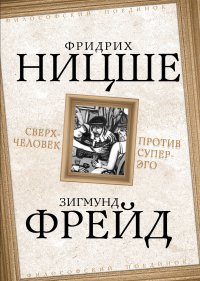 Сверхчеловек против супер-эго