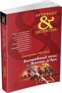 Волшебный пояс Жанны д’Арк