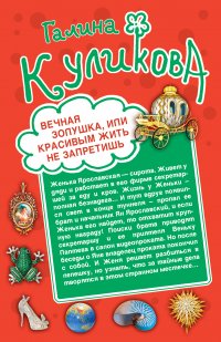 Вечная Золушка, или Красивым жить не запретишь. Свадьба с риском для жизни, или Невеста из коробки