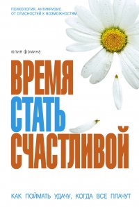 Кризис - время стать счастливой. (ОСЭ)