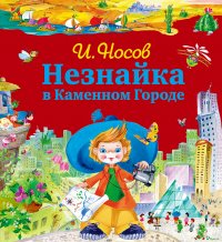 Незнайка в Каменном Городе (ил. О. Зобниной) + Подарок от Незнайки