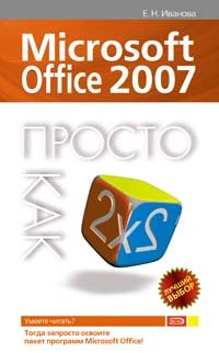 Е. Н. Иванова - «Microsoft Office 2007. Просто как дважды два»