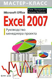 Excel 2007. Руководство менеджера проекта